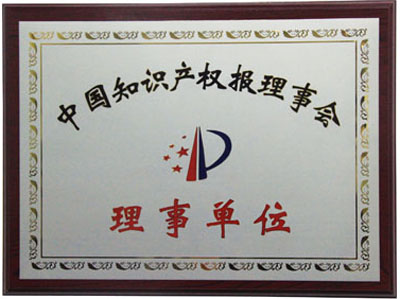 中國(guó)知識(shí)產(chǎn)權(quán)報(bào)理事單位